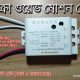Microwave Radar Sensor (মাইক্রো ওয়েভ রাডার সেন্সর)