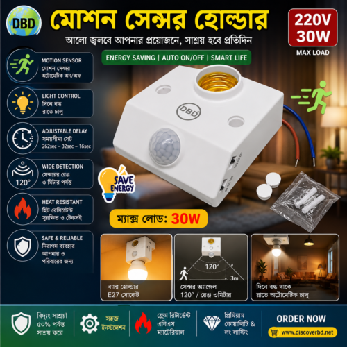 মোশন সেন্সর হোল্ডার ২২০ ভোল্ট ৩০ ওয়াট